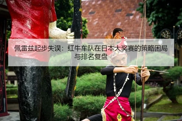 pei-lei-zi-qi-bu-shi-wu-hong-niu-che-dui-zai-ri-ben-da-jiang-sai-de-ce-lve-kun-ju-yu-pai-ming-fu-pan-2-744.jpg